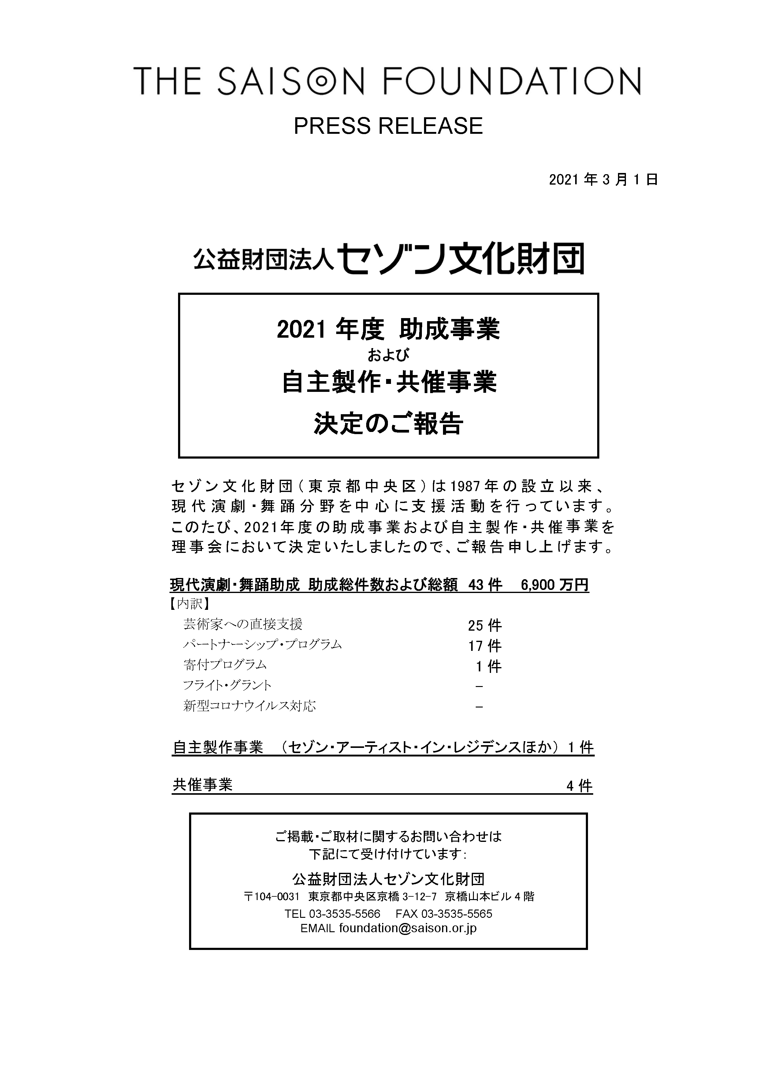 公益財団法人 セゾン文化財団 2021年度 助成事業および自主製作 共催事業 についてお知らせ