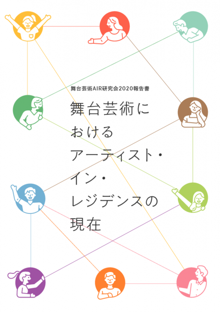 舞台芸術AIR研究会2020報告書のサムネイル