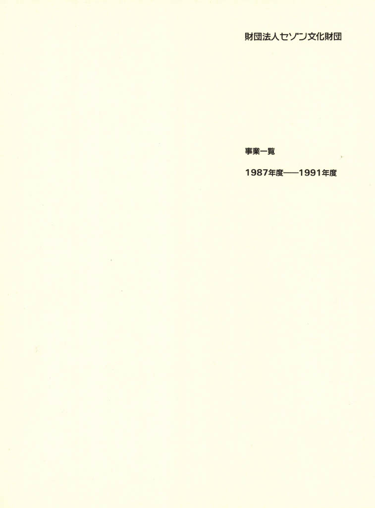 Siasonjigyoichiran1987-1991